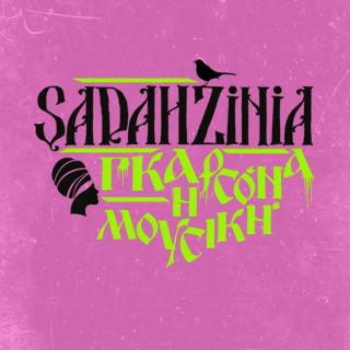 Νέο Music Video | Sadahzinia x Πάνος Πενταρίτσας – Γκαρσόνα Η Μουσική