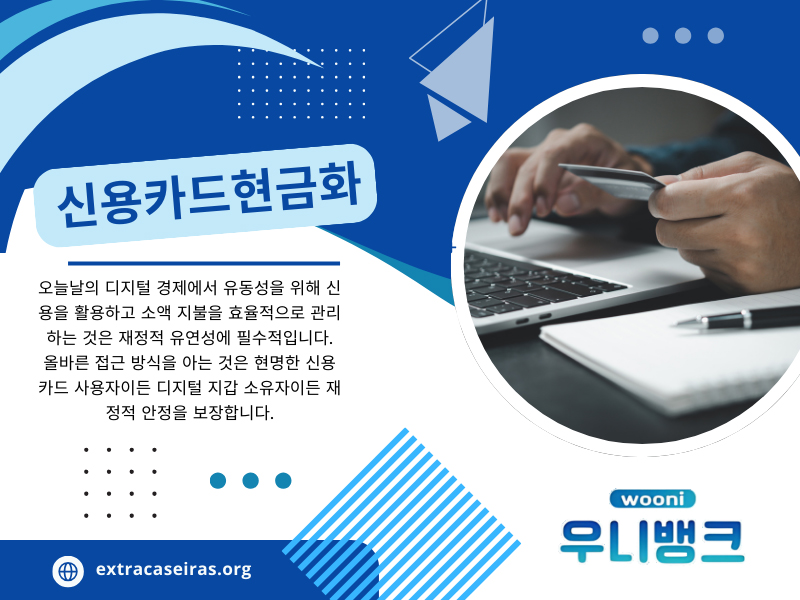 신용카드현 금화