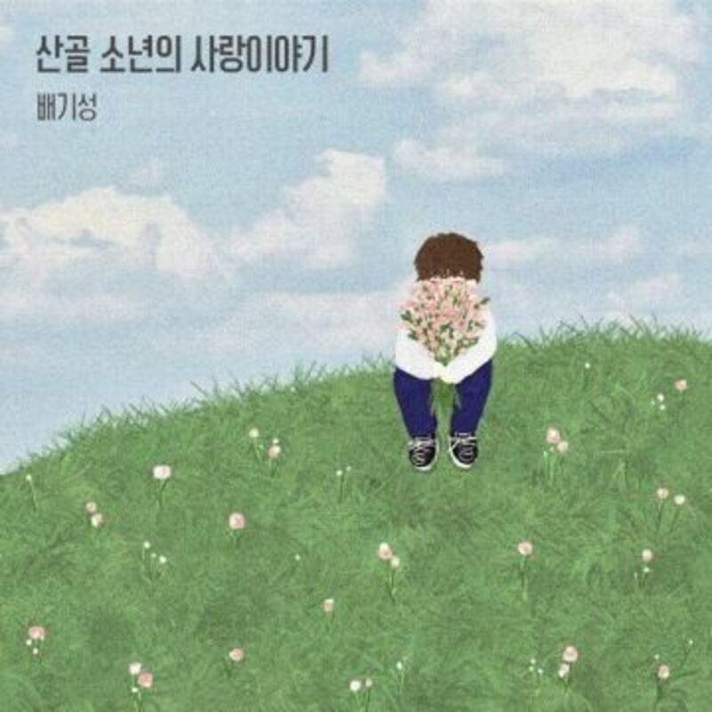 산골 소년의 사랑이야기 - 배기성 ALBUM COVER IMAGE