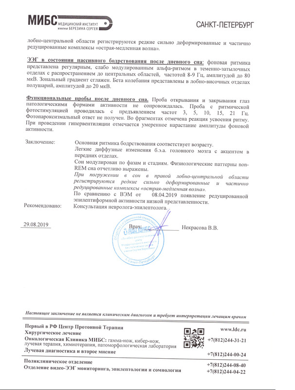 2.Видео-ЭЭГ мониторинг (6 часов) от 29.08.2019