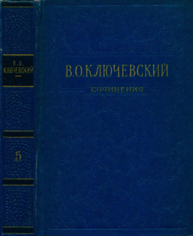 klyuchevsky-sochineniya-tom5-1958-page-0001