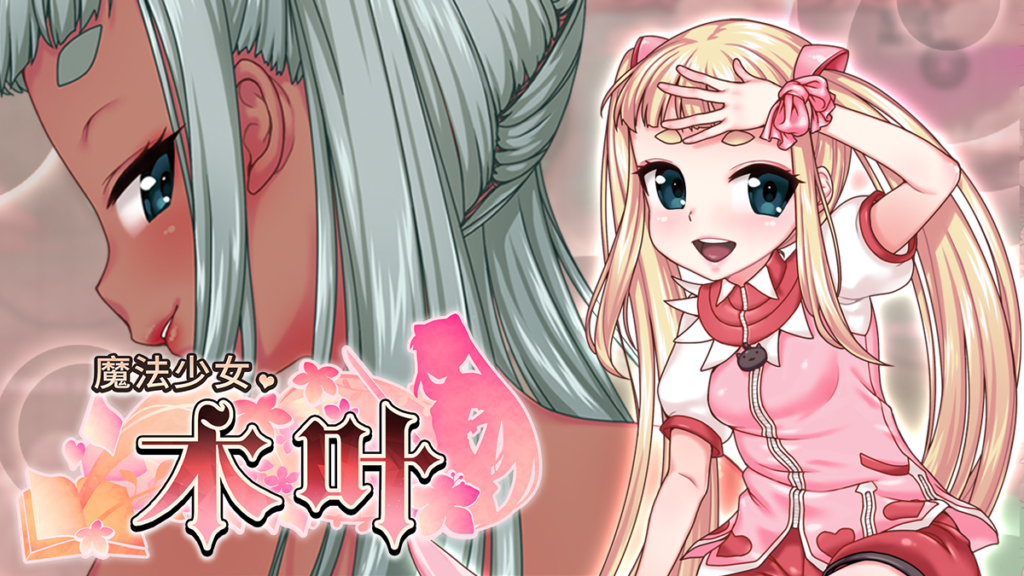 【日式RPG中文全动态】魔法少女木叶 STEAM官方中文版【1.7G新作全CV】