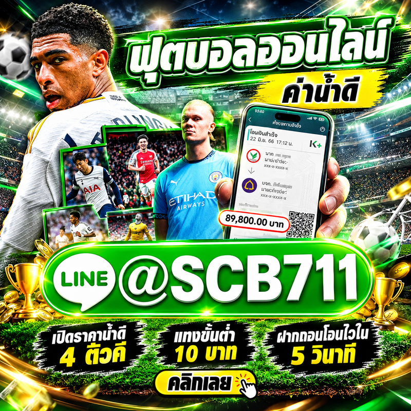  10 เว็บแทงบอล เว็บตรง ไม่ผ่านเอเย่นต์ ปี 2029