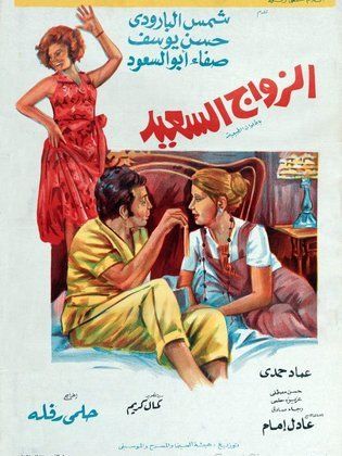 الزواج السعيد (1974) 