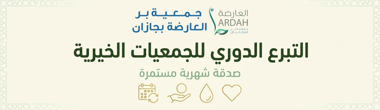 التبرع الدوري للجمعيات الخيرية