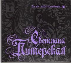 Светлана Питерская За всё тебя благодарю WAV Светлана Питерская За всё тебя благодарю WAV