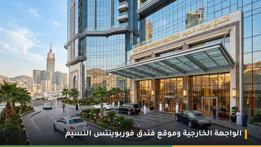 فندق فوربوينتس باي شيراتون مكة النسيم الواجهة الخارجية ومجمع جامع الراجحي