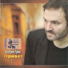 Рубин Дмитрий Привет WAV CD Рубин Дмитрий Привет WAV CD