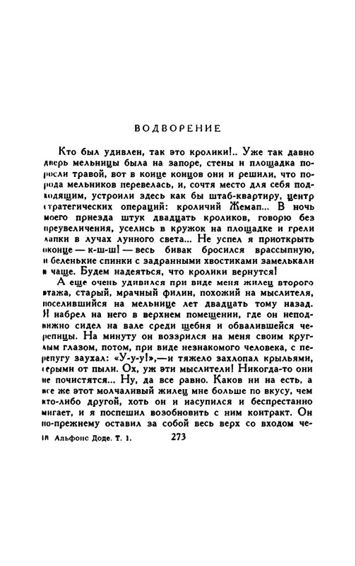 Доде А. - Собрание сочинений. Т.1 - 1965_page-0050
