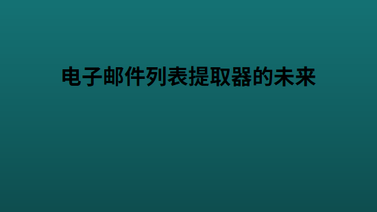 电子邮件列表提取器的未来