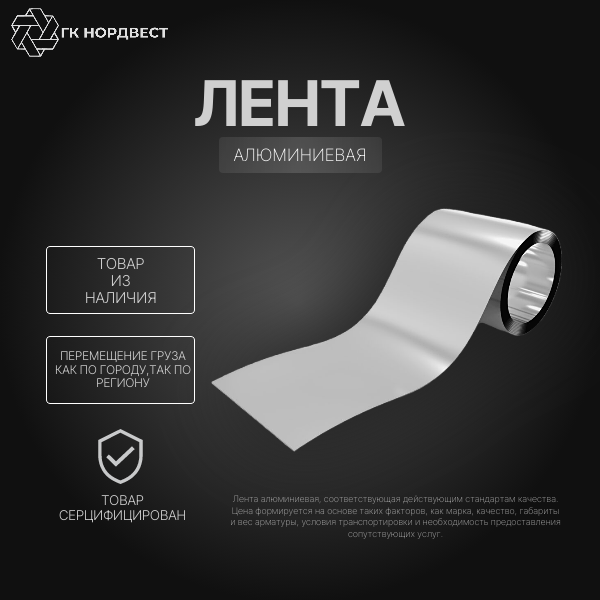 Лента алюминиевая АД1т 0,05 х 500 мм