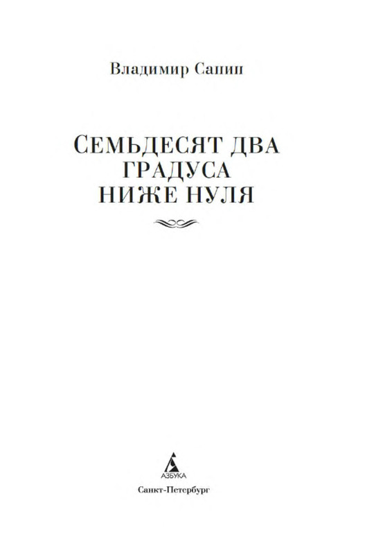 72 градуса ниже нуля владимир санин. Санин владимир маркович. 72 градуса ниже нуля владимир санин. Санин семьдесят два градуса ниже нуля. 72 градуса ниже нуля фильм 1976.
