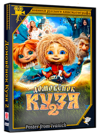 Домовёнок Кузя 2 (2026) WEBRip 1080p
