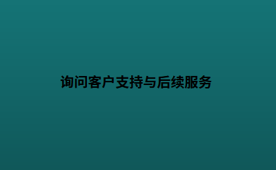 询问客户支持与后续服务
