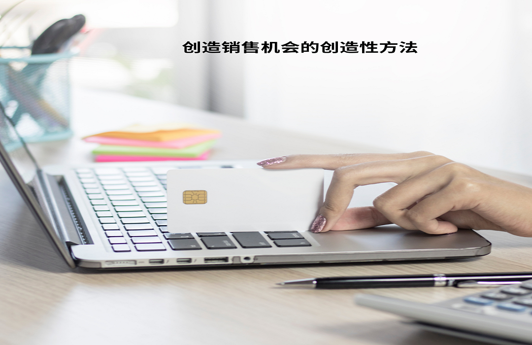 创造销售机会的创造性方法