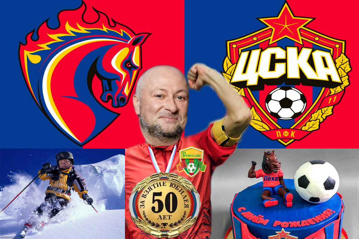 Лёхе ЦСКА - 50, поздравляем с Юбилеем бескомпромиссного защитника