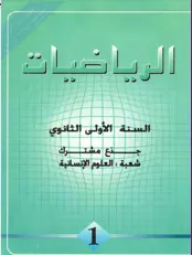 الكتاب المدرسي القديم في الرياضيات شعبة الآداب السنة أولى ثانوي