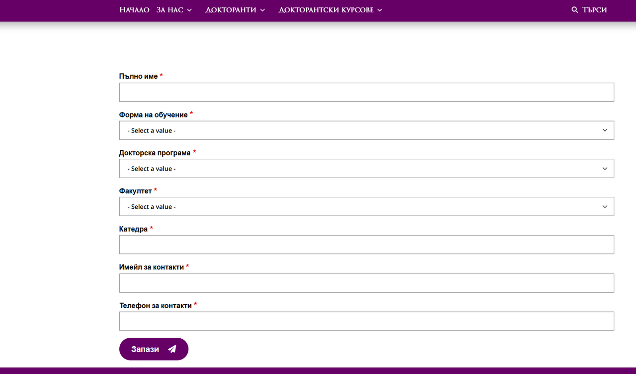 Форма за попълване от докторанти