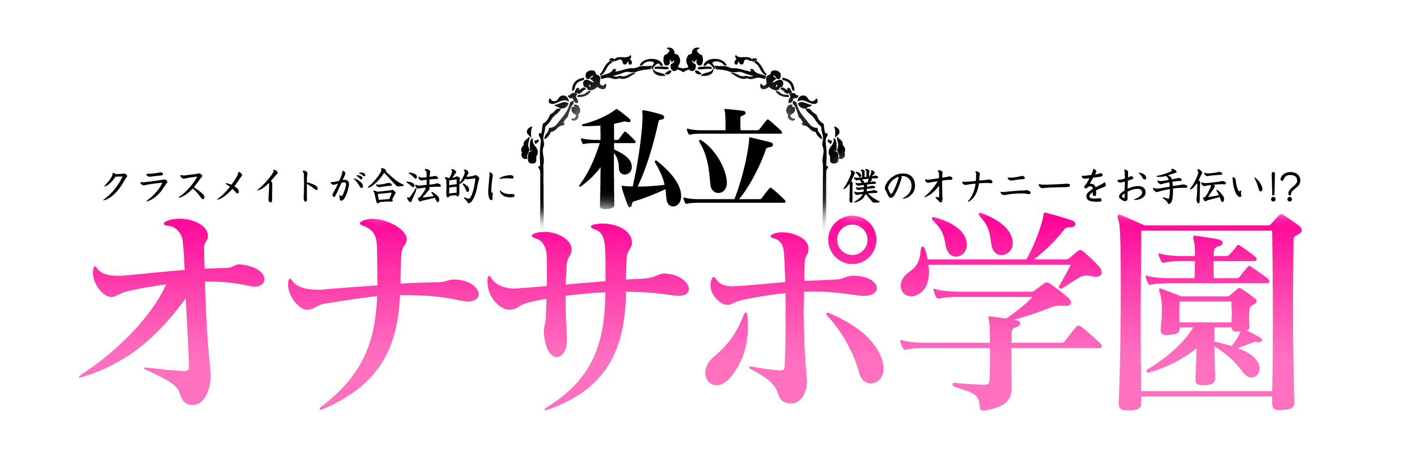 私立オナサポ学園 クラスメイトが合法的に僕のオナニーをお手伝い!?パンチラに!耳責めに!レズに!射精管理まで!?あま~い青春をエロで彩るハーレムSP