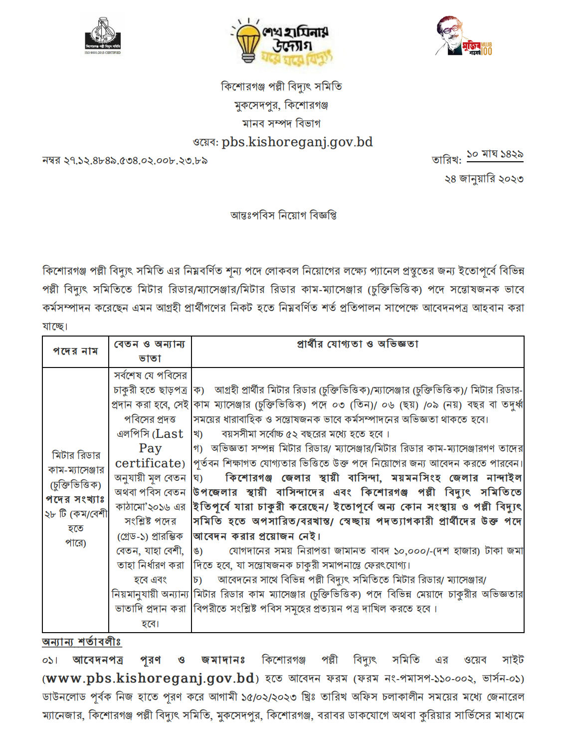 Kishoreganj Palli Bidyut Job Circular