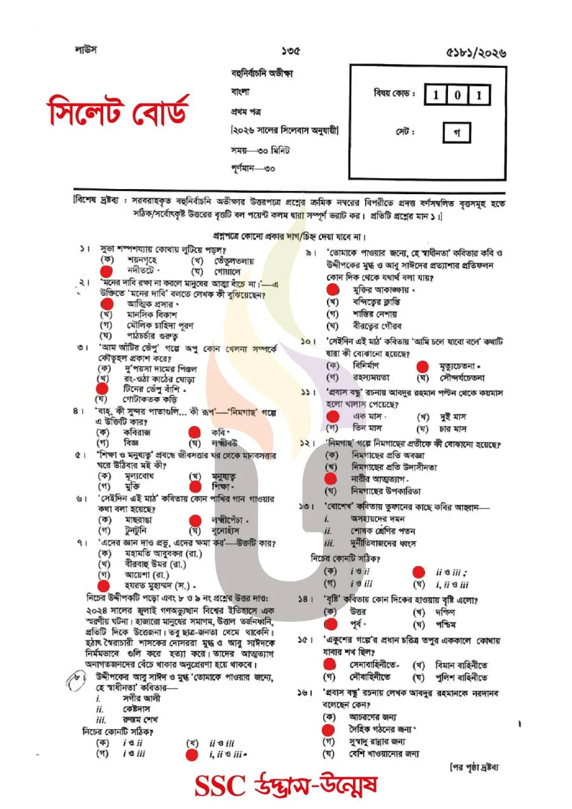 Bangla 1st Paper MCQ Exam Question Solution Sylhet Board 2026