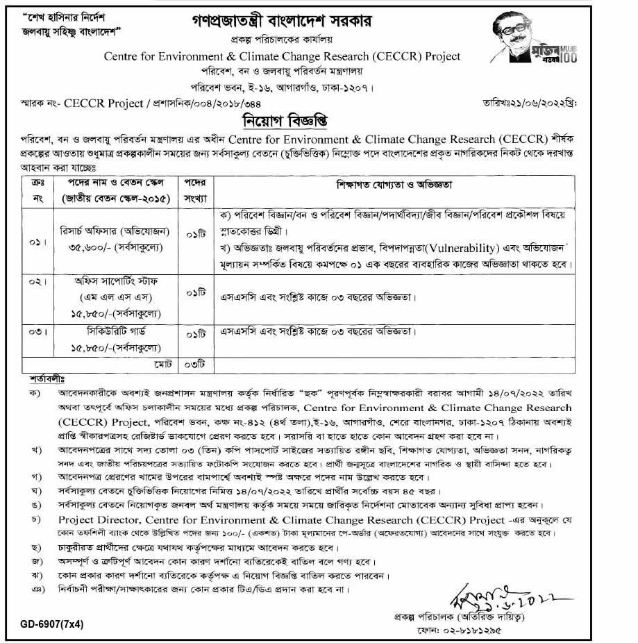 পরিবেশ, বন ও জলবায়ু পরিবর্তন মন্ত্রণালয় নিয়োগ বিজ্ঞপ্তি ২০২২