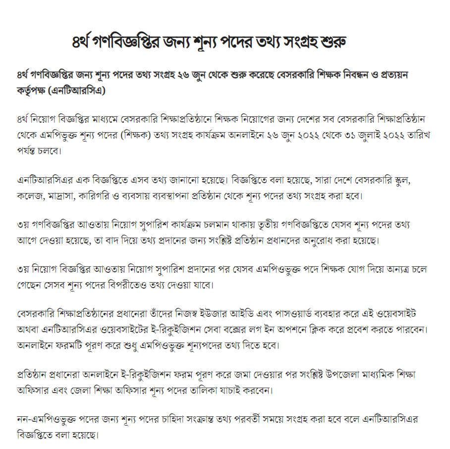 বেসরকারি শিক্ষক নিবন্ধন ও প্রত্যয়ন কর্তৃপক্ষ এনটিআরসিএ নিয়োগ বিজ্ঞপ্তি ২০২২ 5
