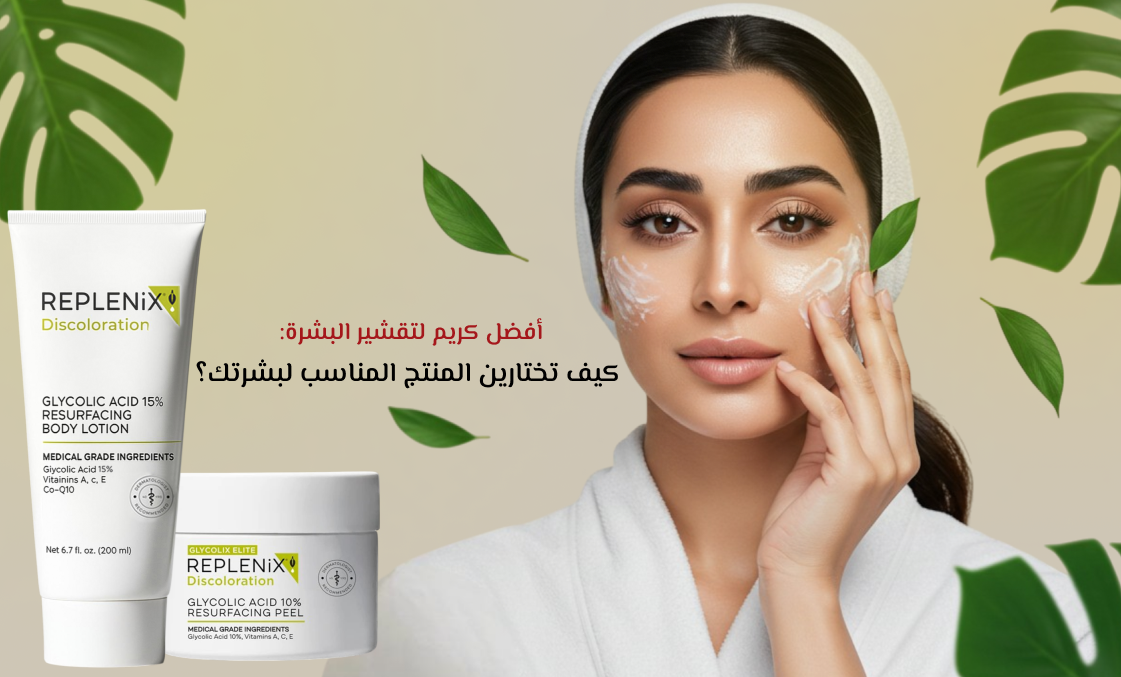 كريم لتقشير البشرة