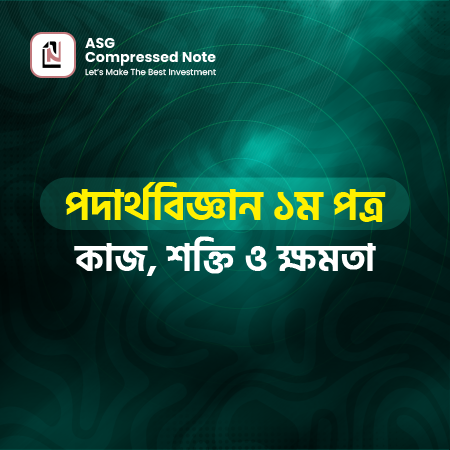 কাজ শক্তি ও ক্ষমতা কম্প্রেসড নোট