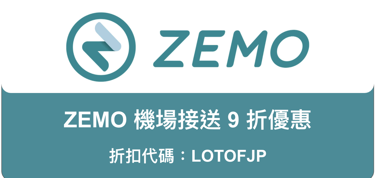 ZEMO機場接送九折優惠 折扣代碼：LOTOFJP
