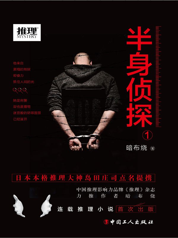 半身侦探1 [小说文学] 