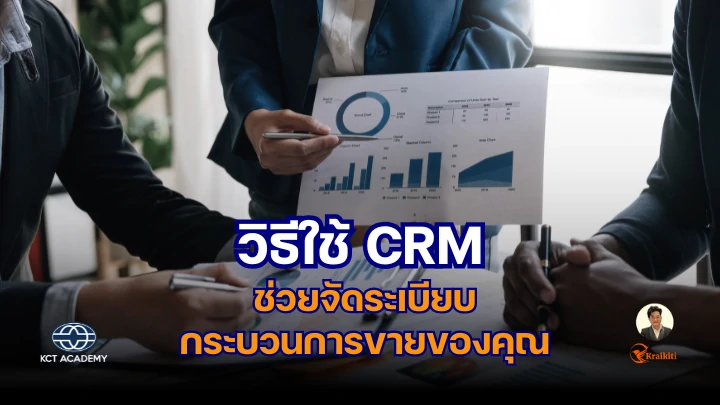 ภาพแสดงหน้าจอ CRM ที่มีกราฟและข้อมูลการขาย พร้อมทีมขายกำลังประชุมวางแผนงานร่วมกัน สื่อถึงการใช้ CRM เพื่อเพิ่มประสิทธิภาพการขาย