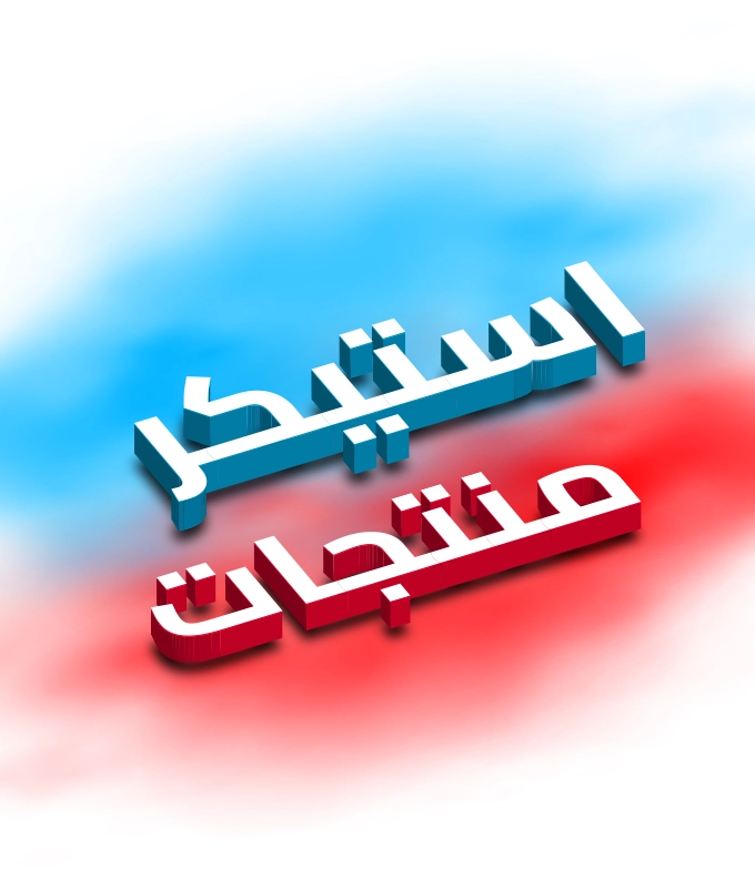 استيكر منتجات