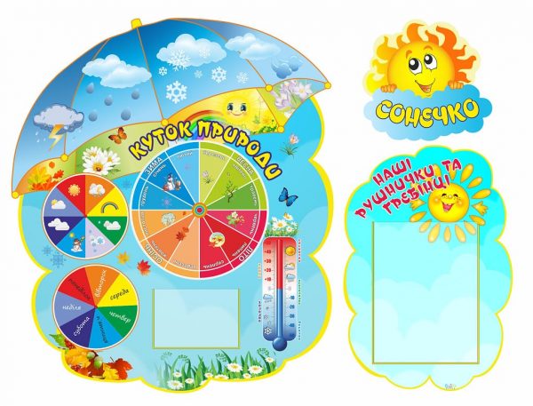 Яскравий світ навчання: стенди для ДНЗ