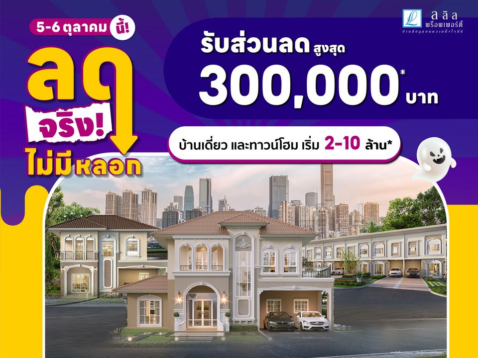 ลลิล พร็อพเพอร์ตี้ จัดโปรบ้านเดี่ยว ทาวน์โฮมทำเลทอง 5-6 ต.ค. นี้ คุ้มๆ ด้วยส่วนลดสูงสุด 3 แสนบาท