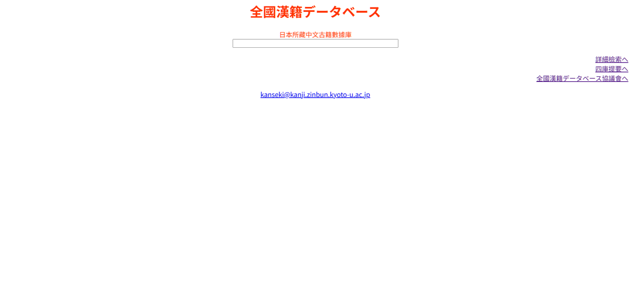 京都大学 全國漢籍データベース