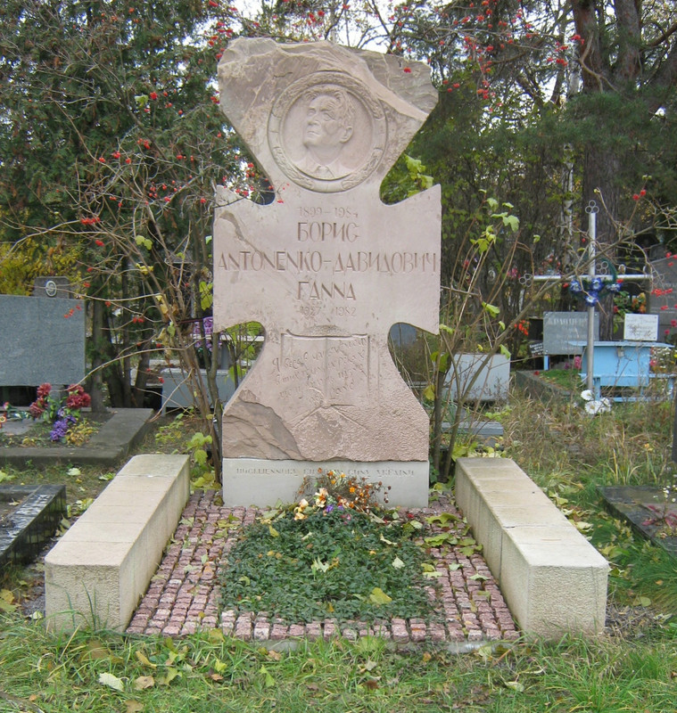 Могила_Бориса_Антоненко-Давидовича