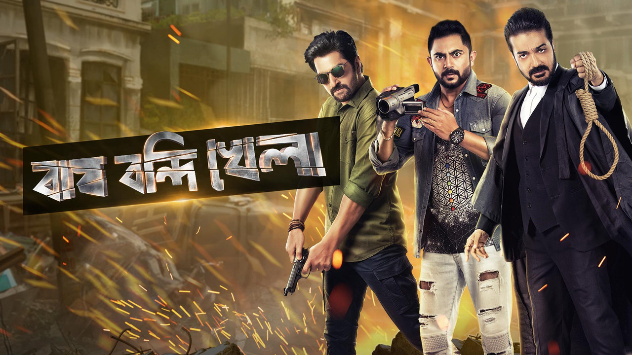 Bagh Bandi Khela (2018)