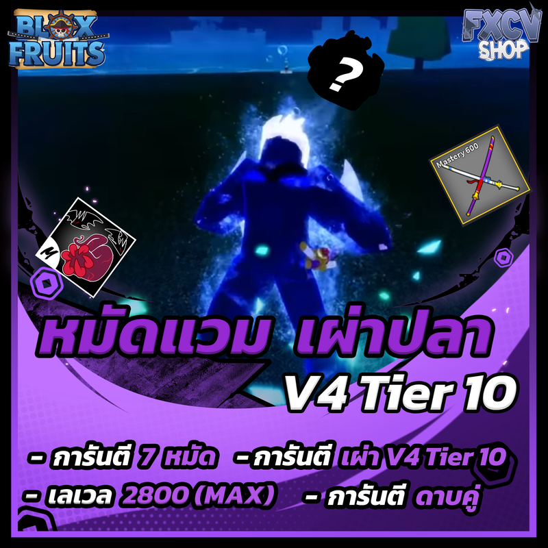 ไก่ตัน 7 หมัด | ดาบคู่ | เผ่าปลา V4 T10