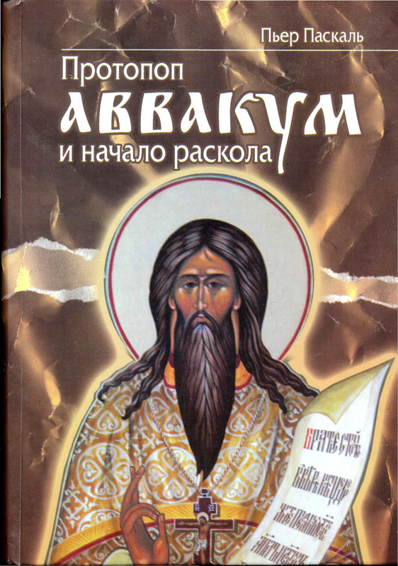 Паскаль П. - Протопоп Аввакум и начало раскола - 2011-1-50_page-0001