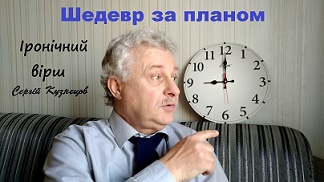 Шедевр за планом