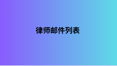 律师邮件列表