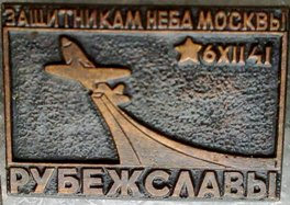 Оборона Москвы - 6