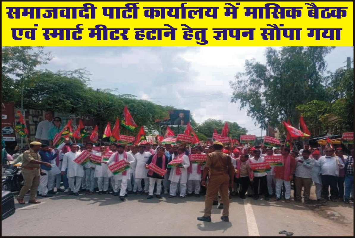 समाजवादी पार्टी कार्यालय में मासिक बैठक एवं स्मार्ट मीटर हटाने हेतु ज्ञापन सौंपा गया