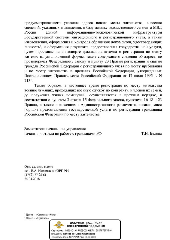 Ответ на обращение по прописке военных по новому реглпменту 2