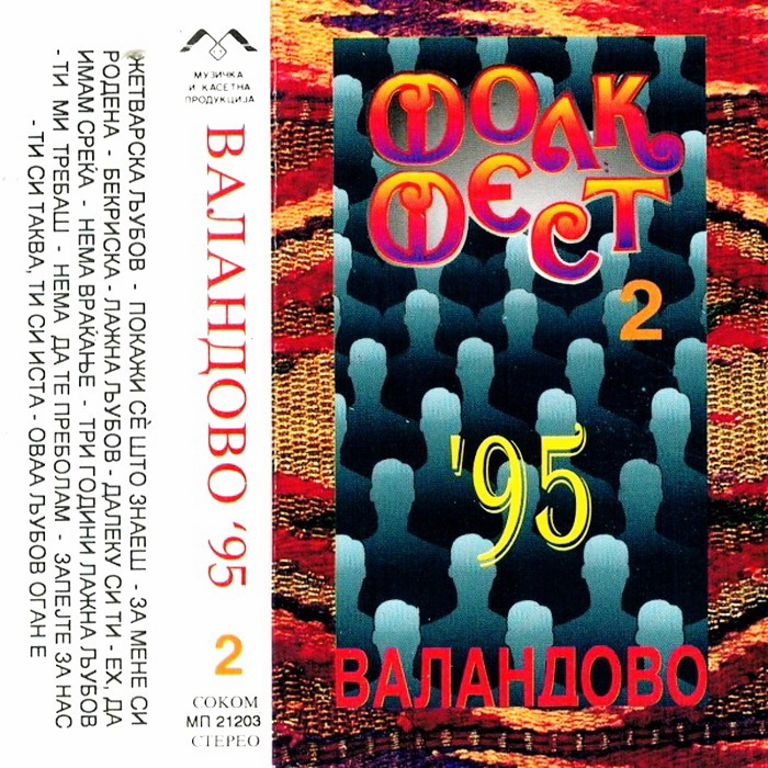 Festival Valandovo 1995 - Ploca 2 kp