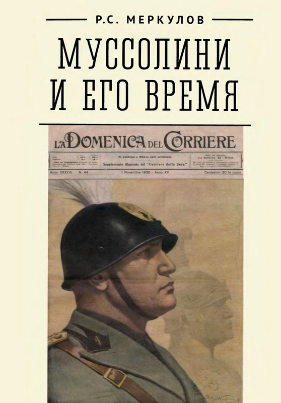 Меркулов Р С Муссолини и его время 2022 1