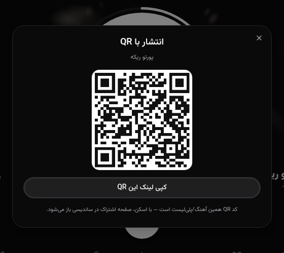 پنجرهٔ انتشار با QR در ساندیسی؛ کد QR آهنگ پورتو ریکه آمادهٔ اسکن با گوشی دوستان
