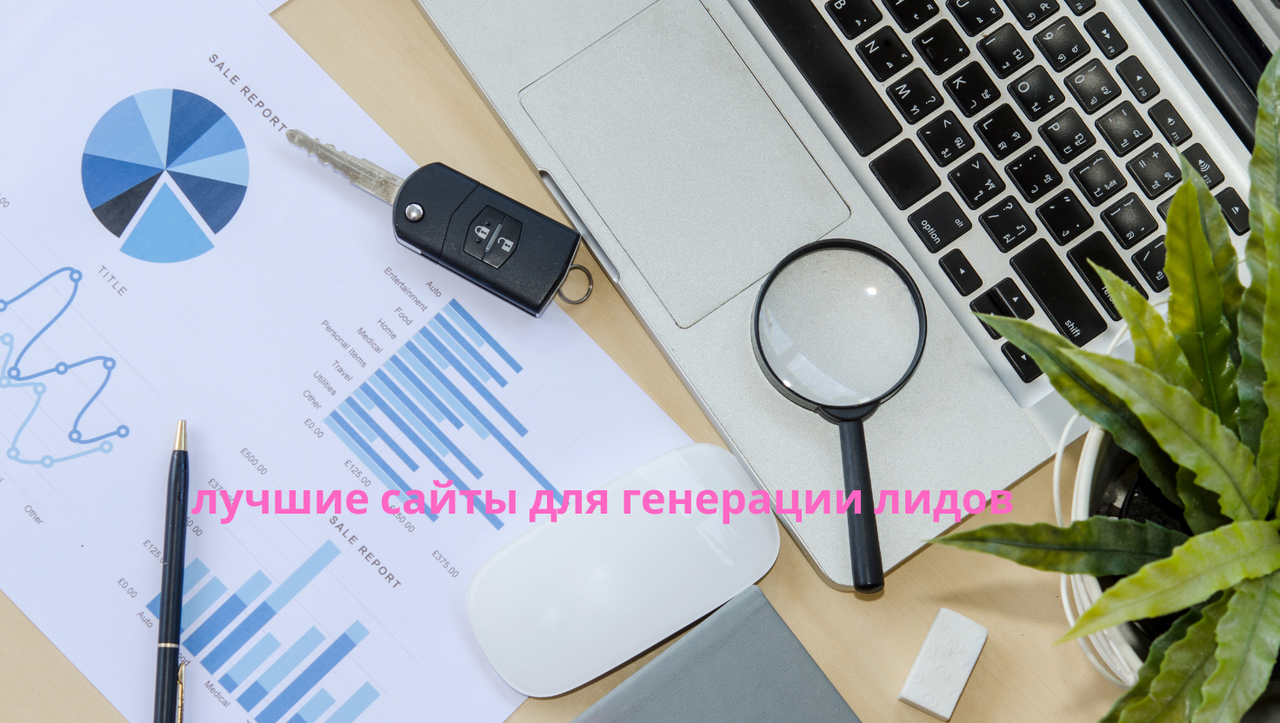 лучшие сайты для генерации лидов