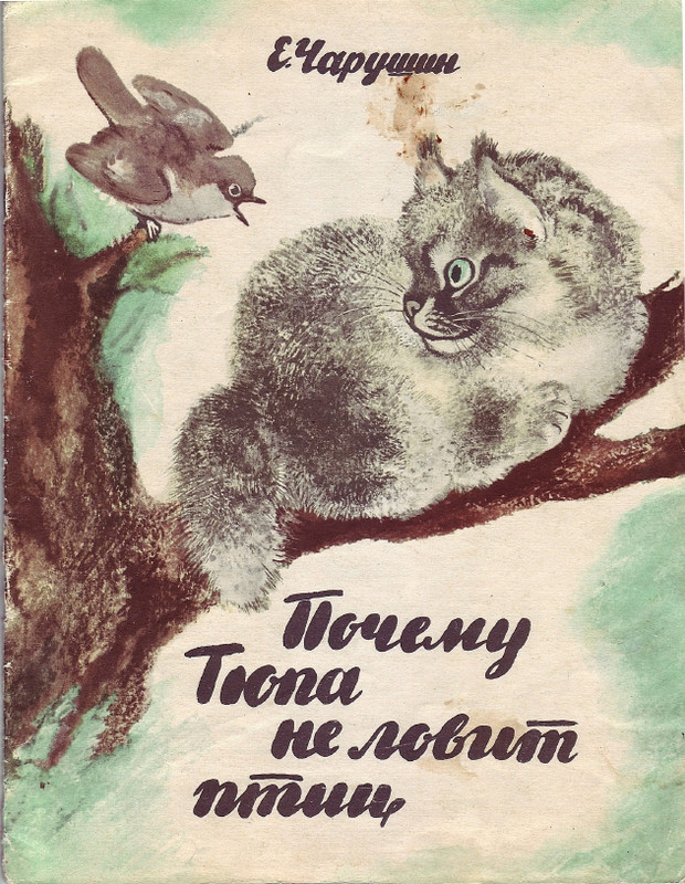 Чарушин Е. И. - Почему Тюпа не ловит птиц - 1967_page-0001